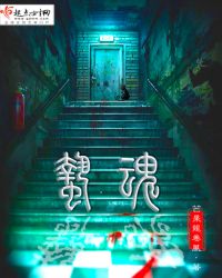 蛰魂章节列表