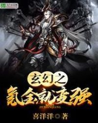 玄幻之氪金就变强章节列表