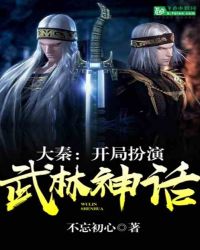 大秦：开局扮演武林神话章节列表