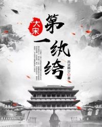 大宋第一纨绔章节列表