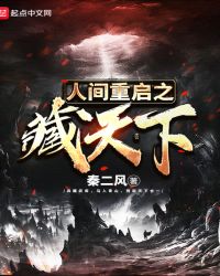 人间重启之藏天下章节列表