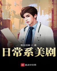 日常系美剧章节列表