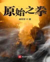 原始之拳章节列表
