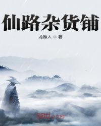 仙路杂货铺章节列表