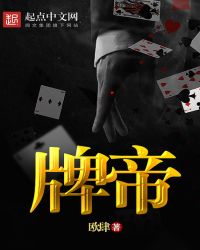 牌帝章节列表