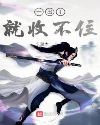 一出手就收不住章节列表