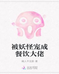 被妖怪宠成餐饮大佬章节列表