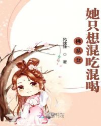 佛系女她只想混吃混喝章节列表
