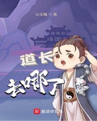 道长去哪了章节列表