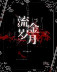 流金岁月[血族]章节列表