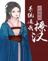 系统逼我撩汉章节列表