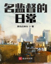 名监督的日常章节列表