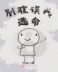 别耽误我逃命章节列表