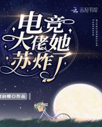 电竞大佬她苏炸了章节列表