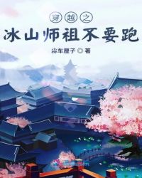 穿越之冰山师祖不要跑章节列表