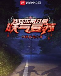 我在东京开启妖气复苏章节列表