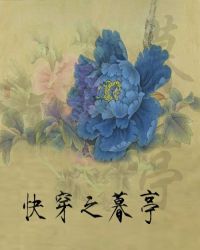 弱小无助又可怜（快穿）章节列表