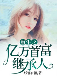 重生之亿万首富继承人章节列表