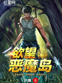 欲望恶魔岛章节列表
