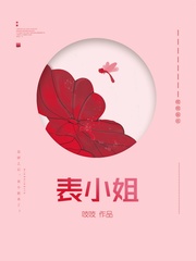 表小姐章节列表