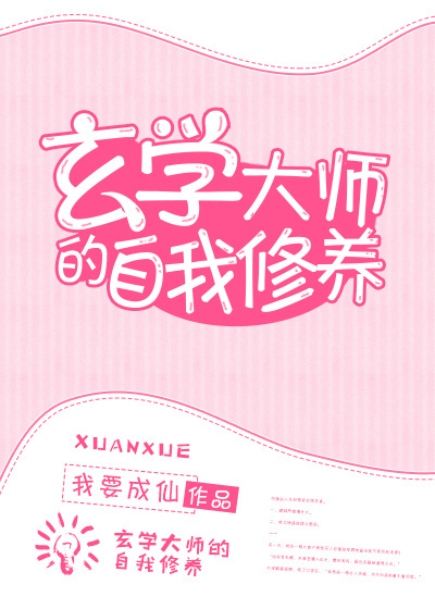 玄学大师的自我修养章节列表