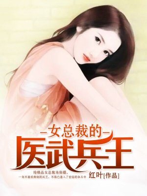 女总裁的医武兵王章节列表