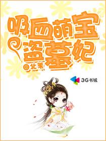 吸血萌宝盗墓妃章节列表