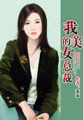 我的美女总裁章节列表