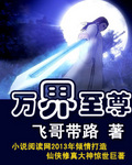 万界至尊章节列表