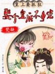 娶个皇后不争宠章节列表