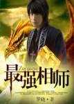 最强相师章节列表
