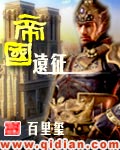 帝国远征章节列表
