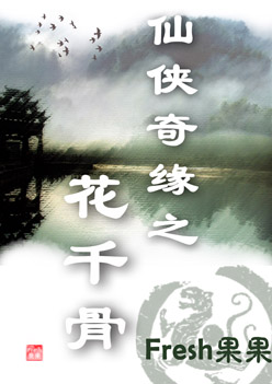 花千骨章节列表
