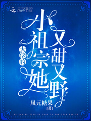 大佬的小祖宗她又甜又野章节列表