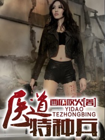 医道特种兵章节列表