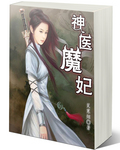 神医魔妃章节列表
