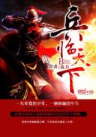 三国之兵临天下章节列表