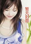 遵命，女鬼大人章节列表