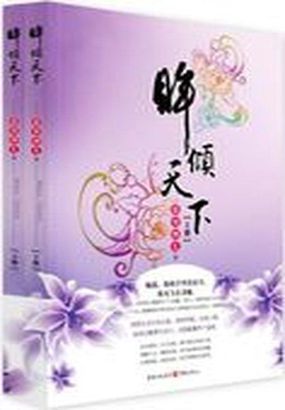 艳惊两朝：眸倾天下章节列表