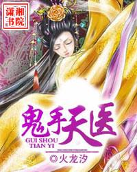 鬼手天医章节列表