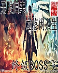 无限归来之悠闲人生章节列表