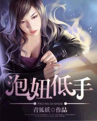 泡妞低手章节列表
