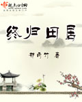 终归田居章节列表