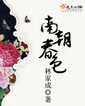 南朝春色章节列表