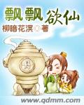 飘飘欲仙章节列表