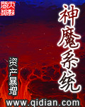 神魔系统章节列表