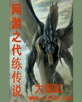 网游之代练传说章节列表