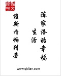陈家洛的幸福生活章节列表