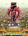 天唐章节列表