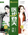 医步登天章节列表